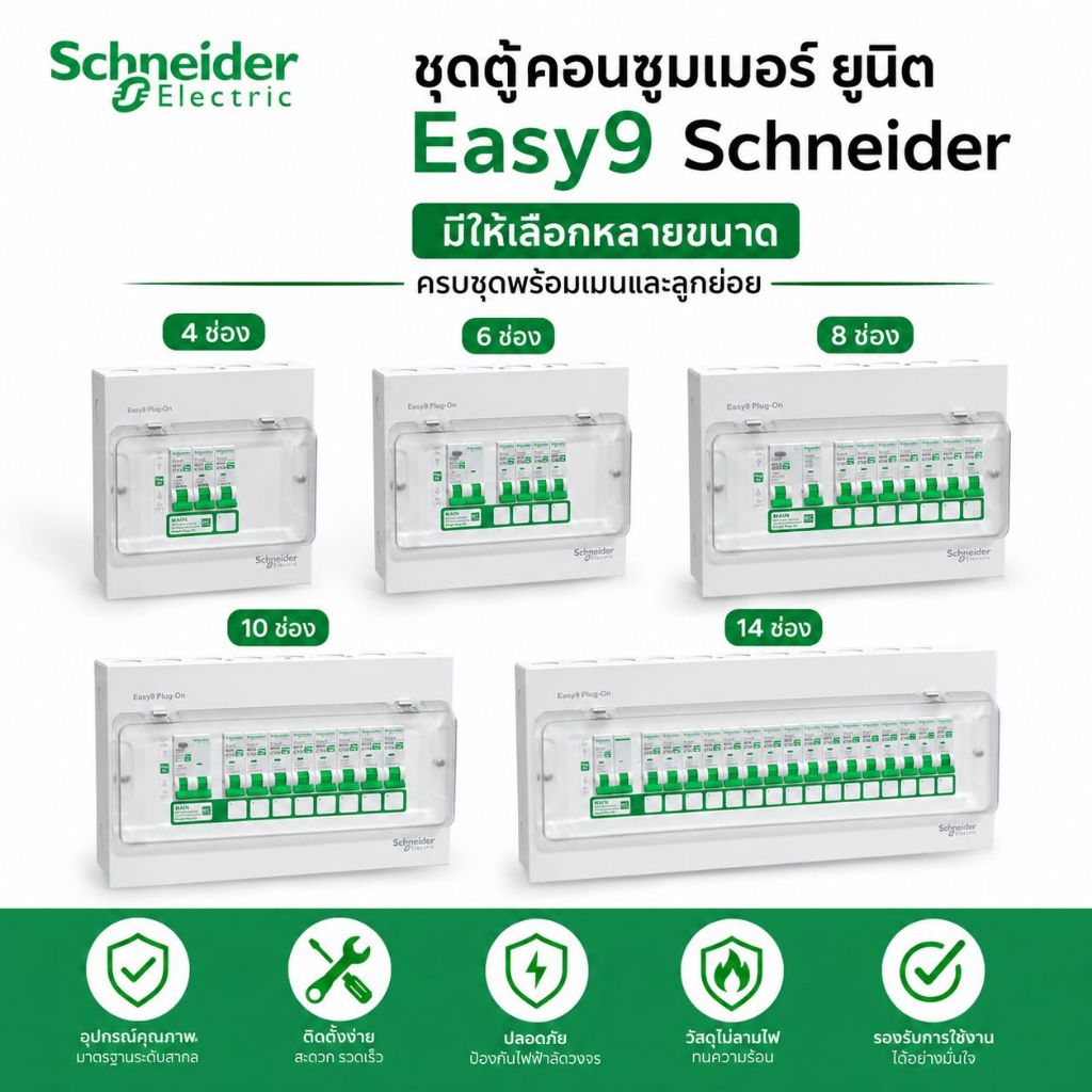 Schneider ตู้คอนซูมเมอร์ ยูนิต ครบชุด พร้อมเมนและลูกย่อย ขนาด 4,6,8,10,14, รุ่น Easy9 Plug-On Consumer Unit ชไนเดอร์