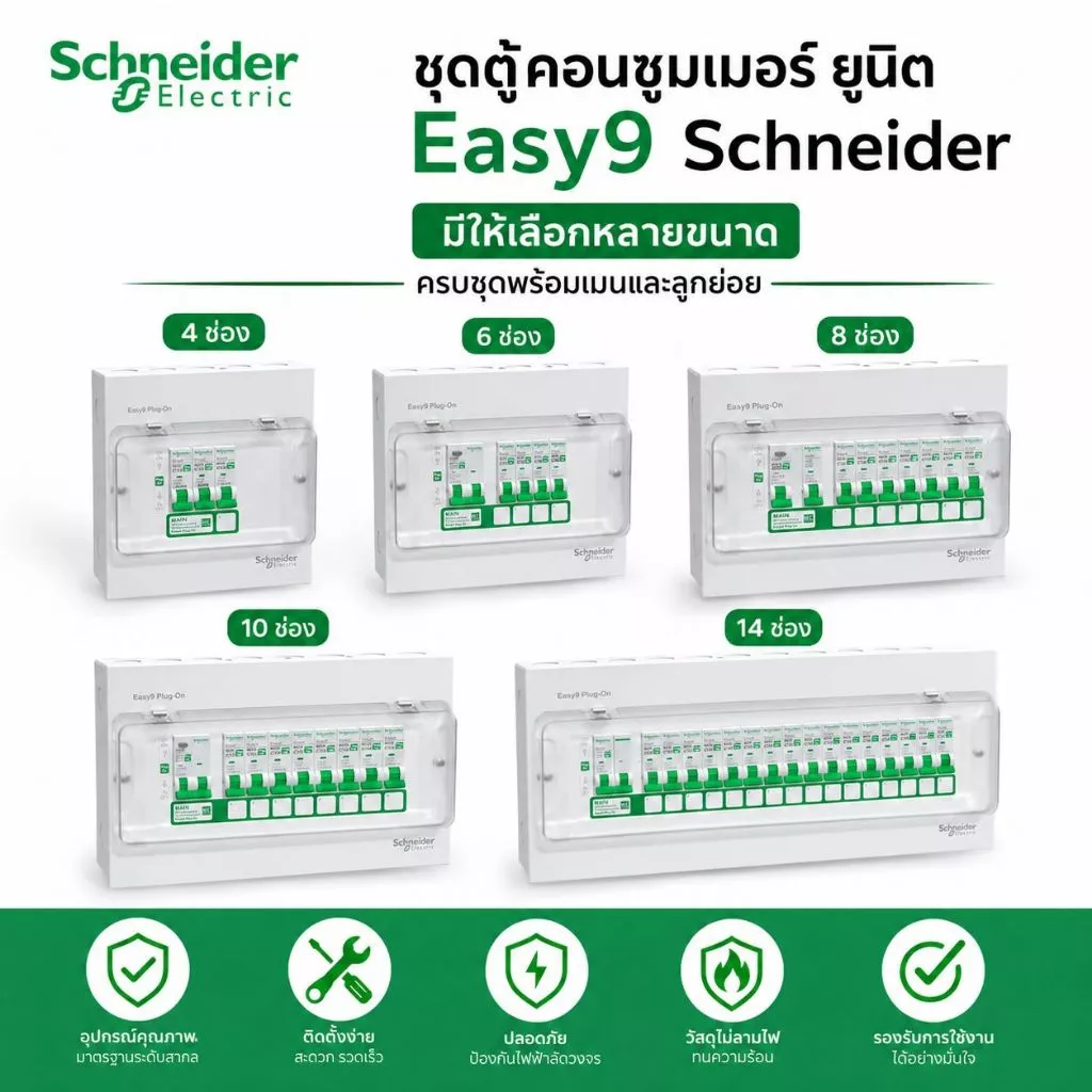Schneider ตู้คอนซูมเมอร์ ยูนิต ครบชุด พร้อมเมนและลูกย่อย ขนาด 4,6,8,10,14, รุ่น Easy9 Plug-On Consumer Unit ชไนเดอร์