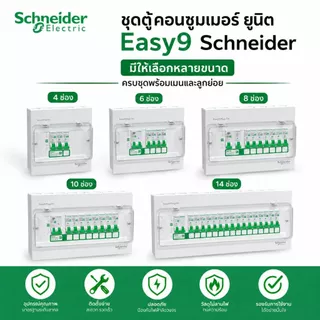 Schneider ตู้คอนซูมเมอร์ ยูนิต ครบชุด พร้อมเมนและลูกย่อย ขนาด 4,6,8,10,14, รุ่น Easy9 Plug-On Consumer Unit ชไนเดอร์
