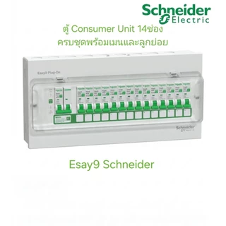 Schneider ตู้คอนซูมเมอร์ ยูนิต ครบชุด พร้อมเมนและลูกย่อย ขนาด 4,6,8,10,14, รุ่น Easy9 Plug-On Consumer Unit ชไนเดอร์