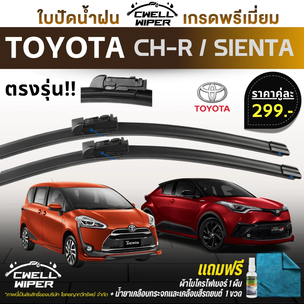 ใบปัดน้ำฝน ตรงรุ่น Toyota CHR C-HR / Toyota Sienta เซียนต้า แถมฟรีน้ำยาเคลือบกระจก+ผ้าไมโครไฟเบอร์