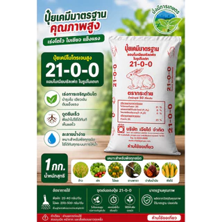 (ของแท้100%) ปุ๋ยเกล็ด ตรากระต่าย 21-0-0 แบ่งขาย