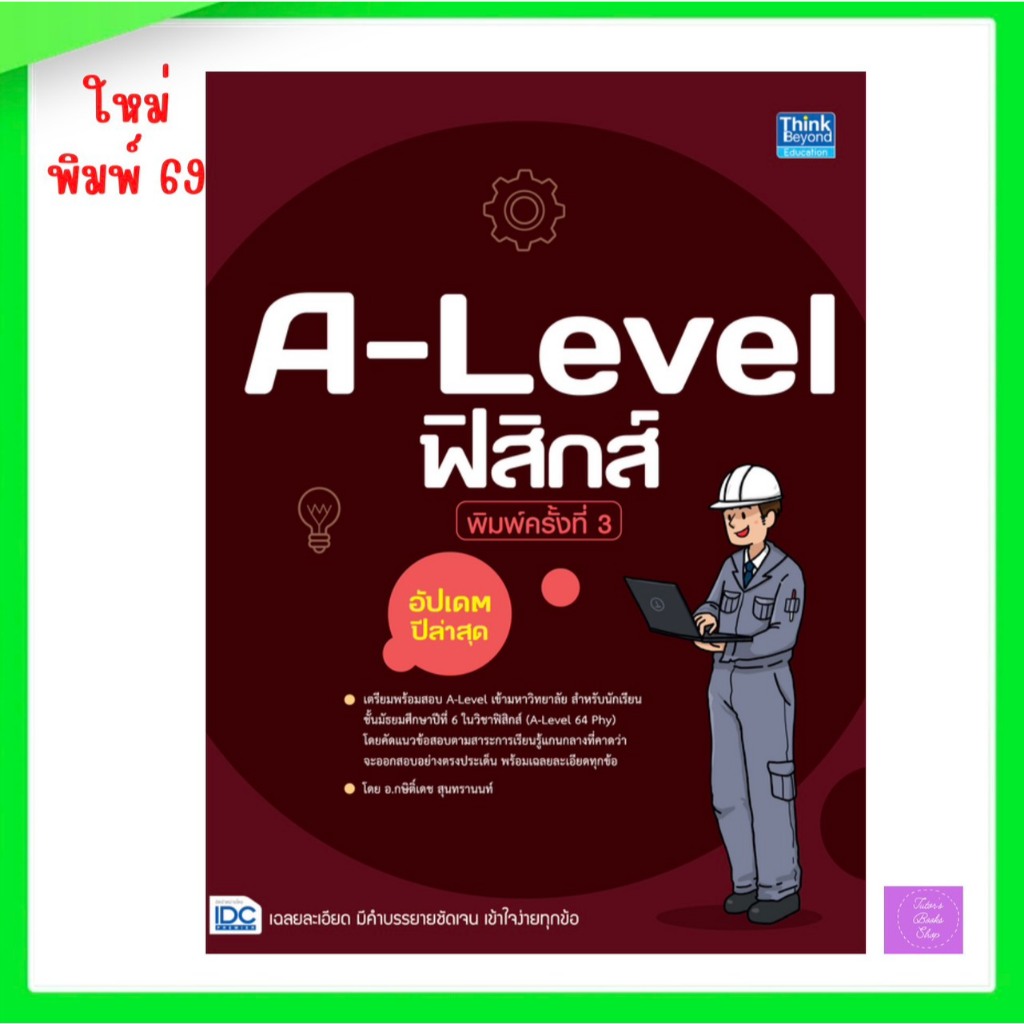 หนังสือ A-Level ฟิสิกส์ อัปเดตปีล่าสุด พิมพ์ครั้งที่ 3 | alevelฟิสิกส์