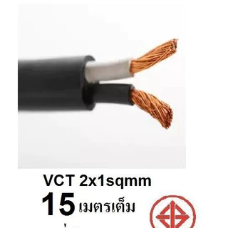 STT สายไฟ VCT 2x1 Sqmm สายไฟ ทองแดงหุ้มฉนวน สำหรับงานเดินไฟฟ้า มี มอก. (ความยาว 10M/15M/20M/30M)