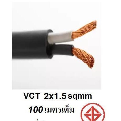 STT  สายไฟ VCT 2x1.5 ดำ หุ้มฉนวน 2 ชั้น 100 เมตร 1 ขด