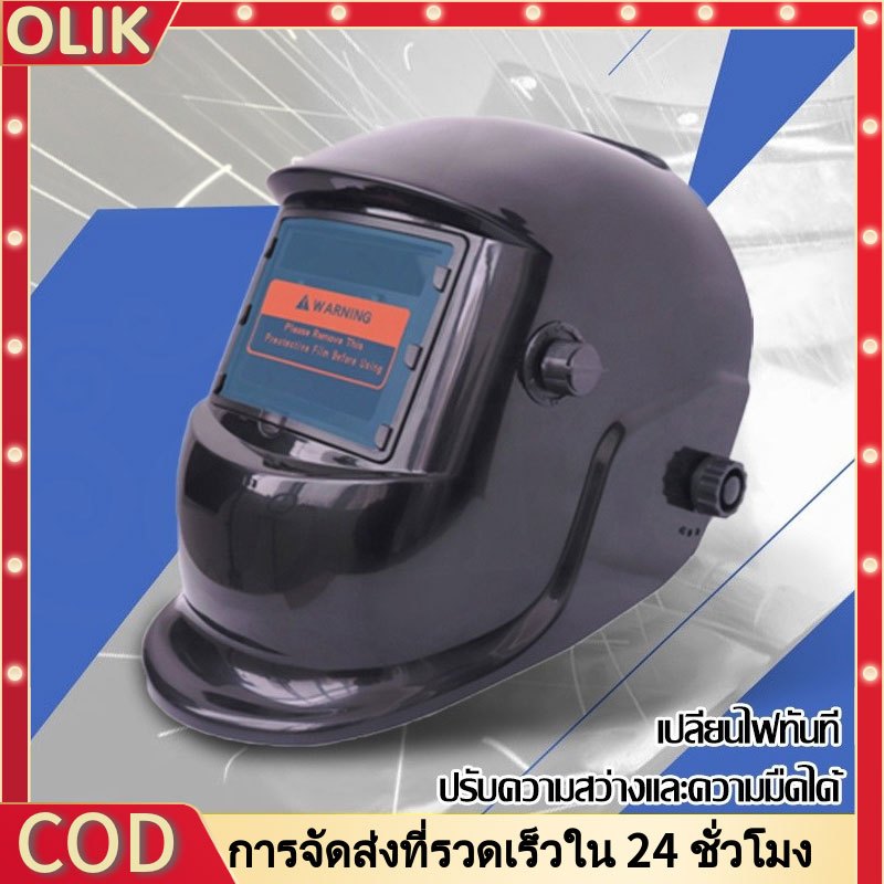 OLIK แว่นตาเชื่อม หน้ากากเชื่อมออโต้ หน้ากากเชื่อม ออโต้ ปรับแสงอัตโนมัติ หน้ากากเชื่อมอัตโนมัติ พับขึ้น-ลงได้ 180 อง