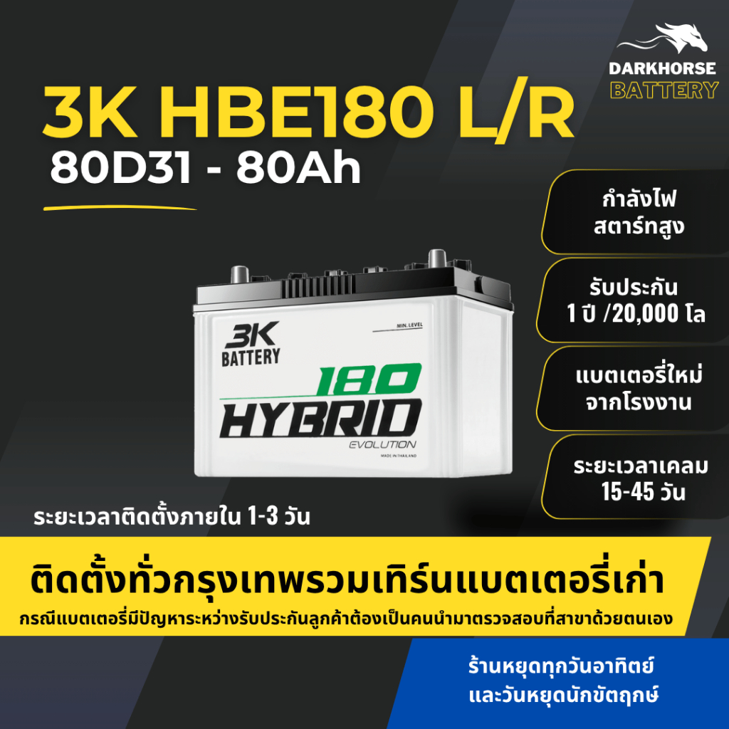 แบตเตอรี่รถกระบะ 3K HBE180L/R (80D31) 80Ah | เหมาะกับ Ranger / Mu-7 | รับประกัน 1 ปี