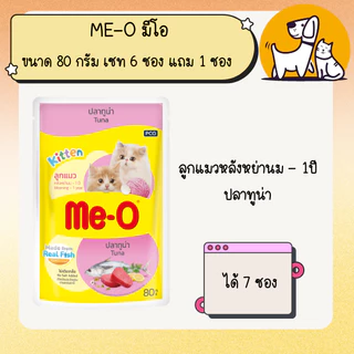(เซต 6 ซอง แถม 1 ซอง) Me-O มีโอ อาหารเปียก เพาซ์แมว ขนาด 80 กรัม (คละรสได้)
