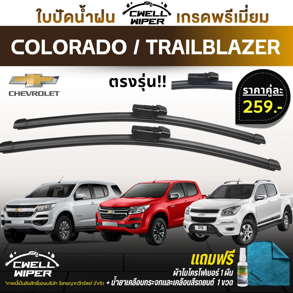ใบปัดน้ำฝน Chevrolet Colorado / Trailblazer