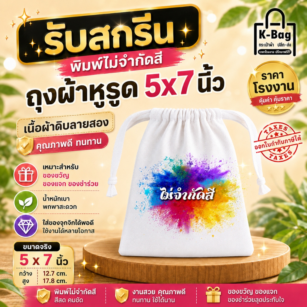 รับสกรีนกระเป๋าผ้า ถุงผ้า ของแจก ของขวัญ ของชำร่วยพร้อมสกรีน (ขนาด 5x7นิ้ว)