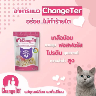 (ล็อตใหม่ ซอง) ChangeTer อาหารเปียกแมว อาหารแมว เป็นมิตรต่อไต ไม่เค็ม ไม่เติมเกลือ ปลา ไก่ แครนเบอรี่ ควินัว 55 กรัม
