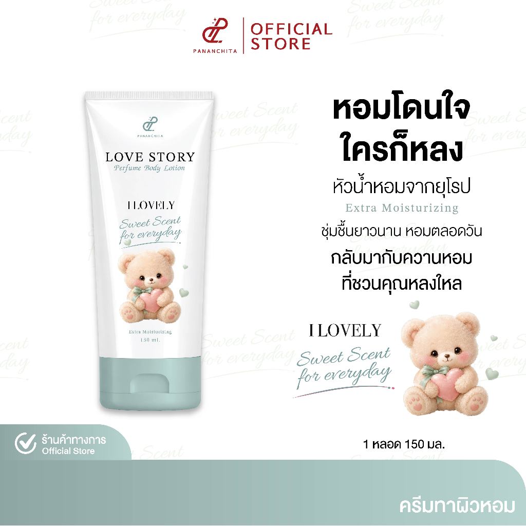 [ I LOVELY  ] LOVE STORY PERFUME BODY LOTION โลชั่นน้ำหอมทาผิว เลิฟสตอรี่ กลิ่นหอม ติดยาวนาน