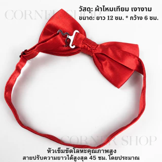พร้อมส่งจากไทยโบว์ไทสำเร็จรูป หูกระต่ายผู้ชาย ผ้าซาติน ใส่ง่ายไม่ต้องผูก สายปรับระดับได้ สำหรับชุดสูท งานแต่ง งานปาร์ตี้