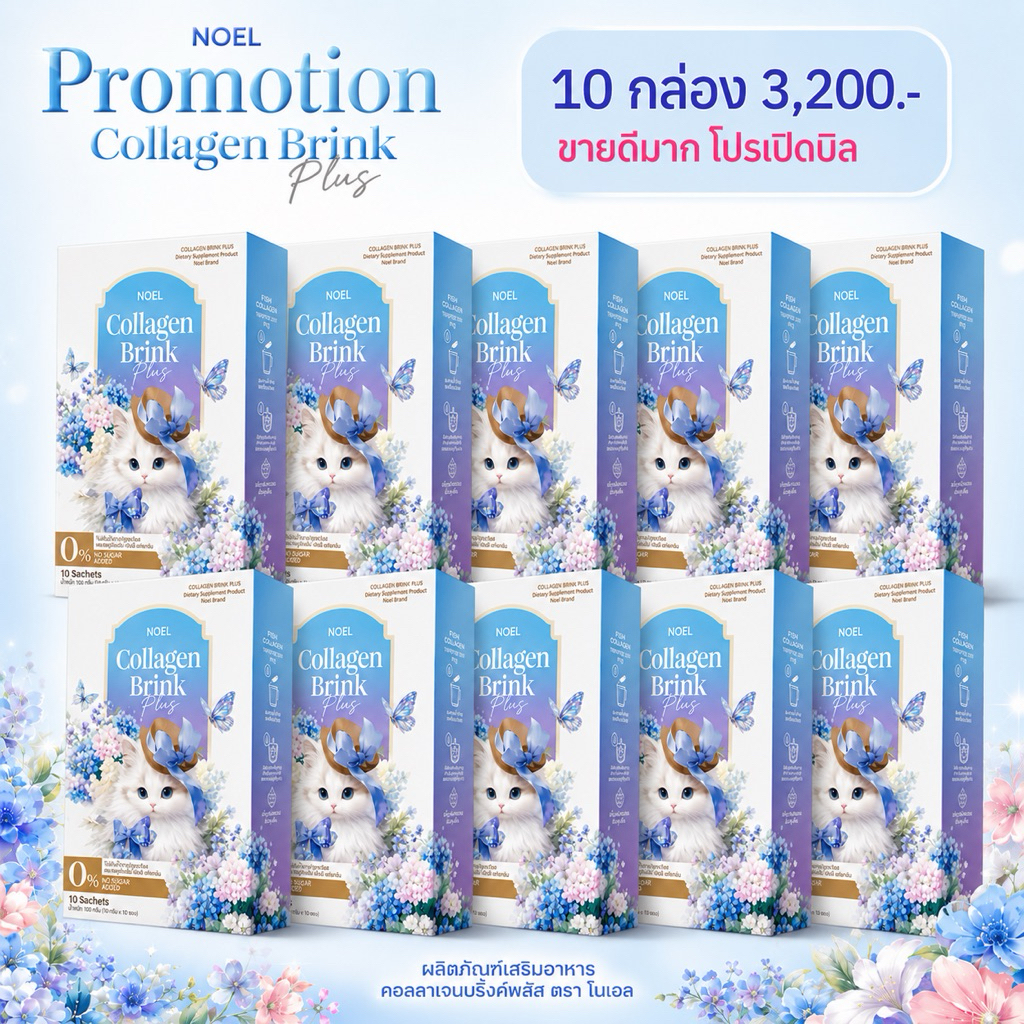 [ลด50% ในไลฟ์] คอลลาเจน โนเอล Collagen Noel คอลลาเจนบริ๊งพลัส Collagen Brink Plus (10 ซอง/กล่อง)