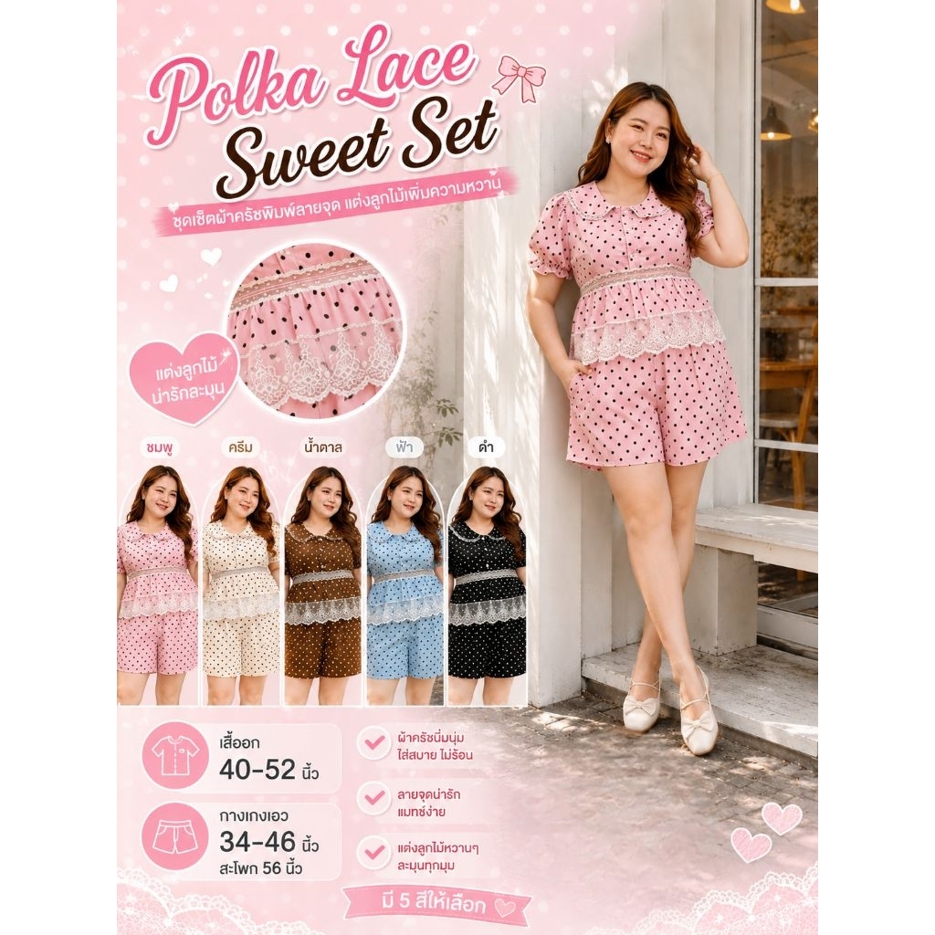 Polka Lace Sweet Set ชุดเซ็ตสาวอวบ ผ้าครัชลายจุดแต่งลูกไม้