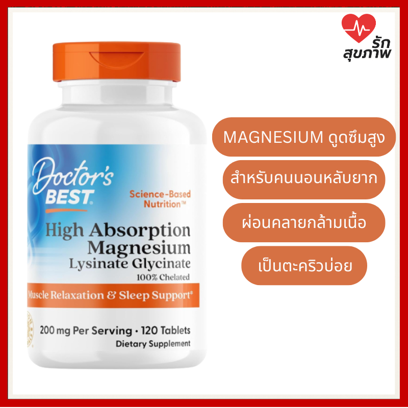Doctor's Best High Absorption Magnesium  Glycinate Lysinate 120 เม็ด แมกนีเซียมดูดซึมสูง