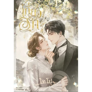 (พร้อมส่ง!) เกี้ยวรัก / ลลลา (ของแถมรอบพรีครบ)