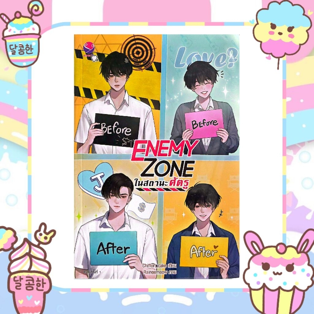 (พร้อมส่ง) นิยายวาย ENEMY ZONE ในสถานะศัตรู มือ 1 ในซีล everY