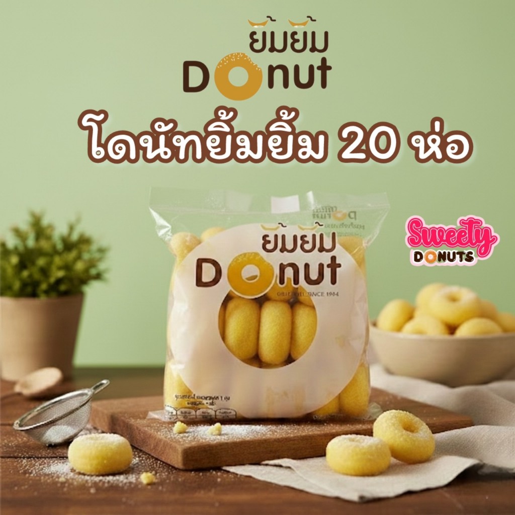 ยิ้มยิ้ม โดนัทนมสด [ 20 ห่อ] ขนมโดนัทยิ้มยิ้ม   DONUTYIM Sug