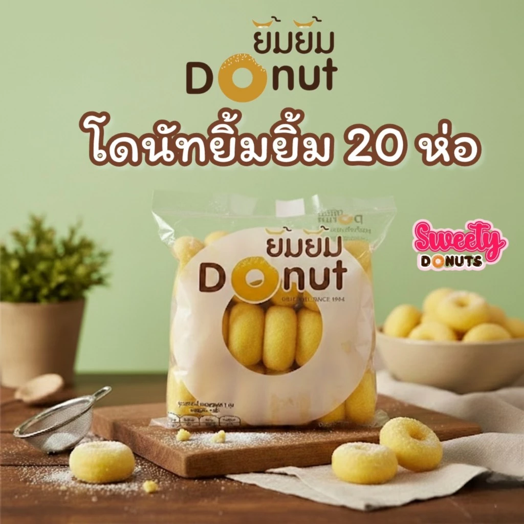 ยิ้มยิ้ม โดนัทนมสด [ 20 ห่อ] ขนมโดนัทยิ้มยิ้ม DONUTYIM Sugar donut