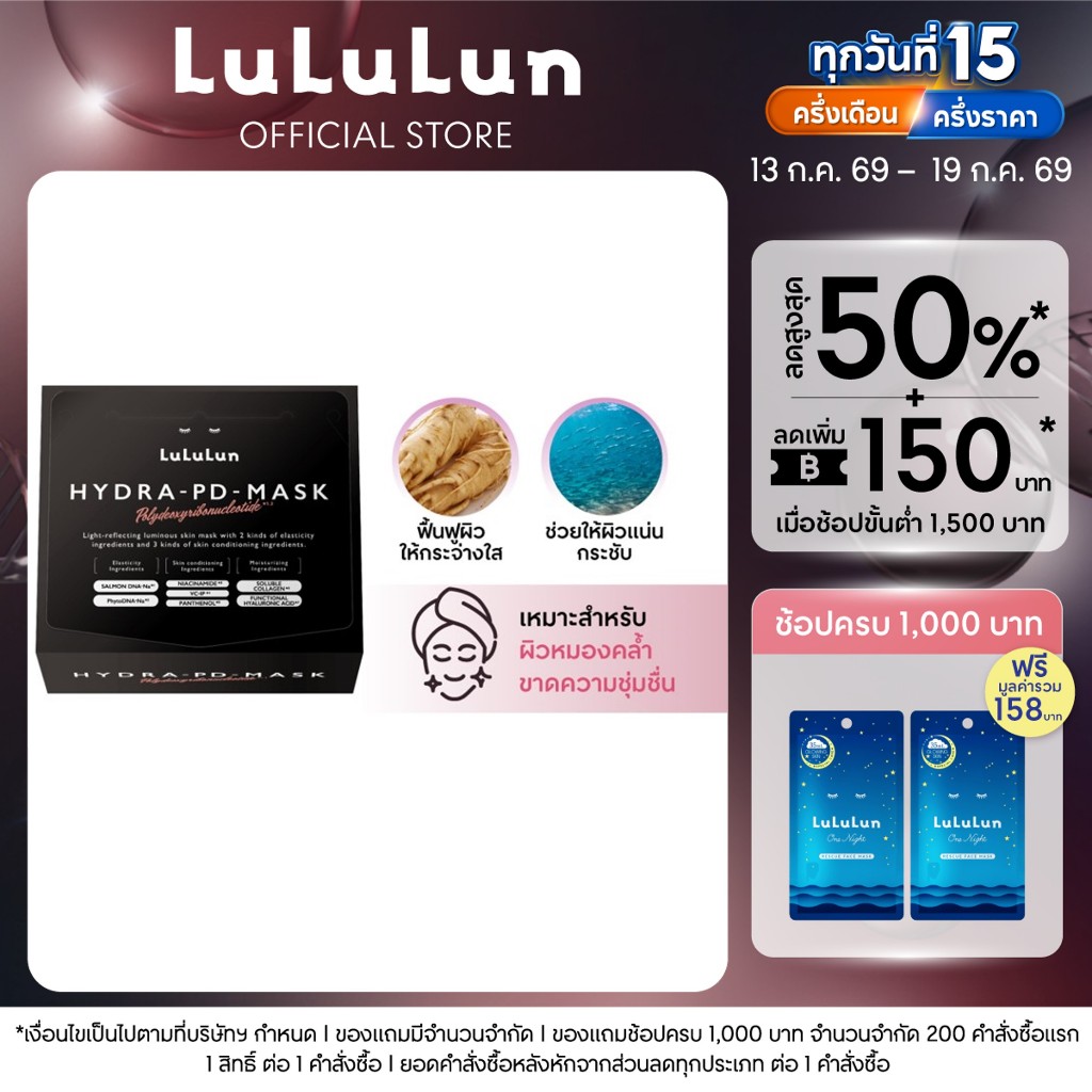 (แพ็ค 28 แผ่น) LuLuLun Hydra PD Face Mask ลูลูลูน ไฮดร้า พีดี แผ่นมาสก์หน้า ฟื้นคืนความสดใส ผิวแน่น กระชับ อิ่มฟูขั้นสุด