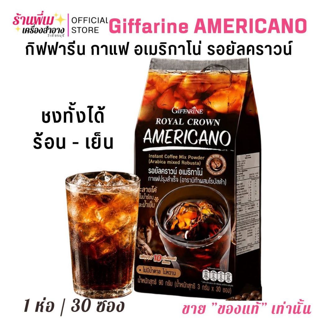 กิฟฟารีน กาแฟอเมริกาโน่ คั่วบด Giffarine Royal Crown Americano [30 ซอง]