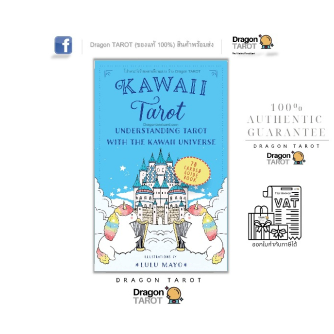 ไพ่ทาโรต์ Kawaii Tarot: Understanding Tarot with the Kawaii Universe แนวญี่ปุ่น (ของแท้ 100%) ร้าน Dragon TAROT