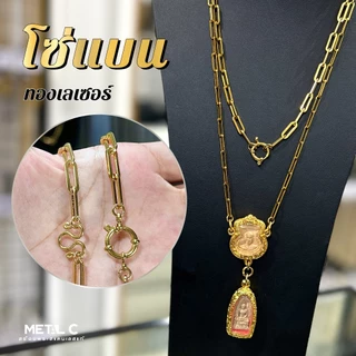 💢ขายดี💢โซ่แบน (ทองเลเซอร์) 4,5 มิล️💛ห้อยพระ, ตะกรุดได้หลายองค์✅สร้อยพระสแตนเลสแท้ ไม่ลอก ไม่ดำ