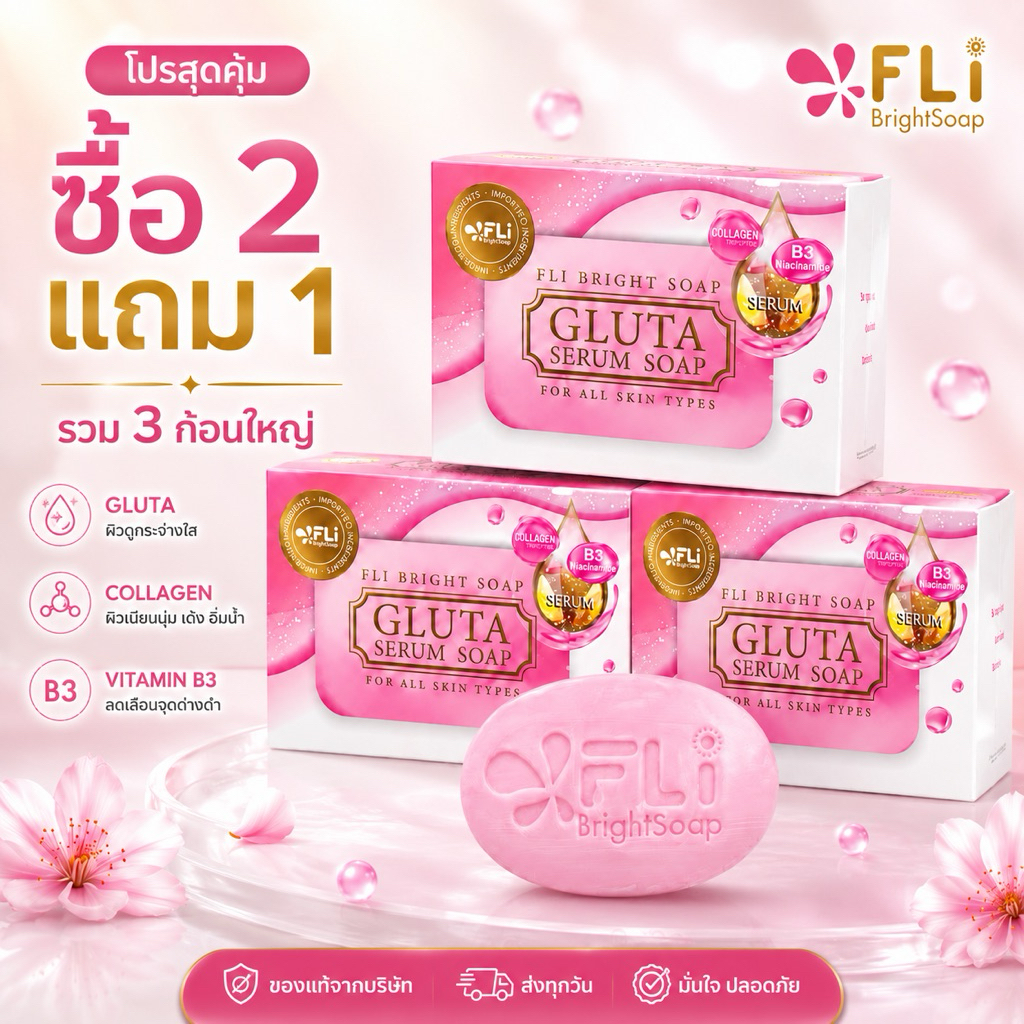 FLi Bright Soap สบู่กลูต้าเซรั่ม Gluta Serum Soap 120g | ซื้อ 2 แถม 1 รวม 3 ก้อนใหญ่ | คอลลาเจน Vita