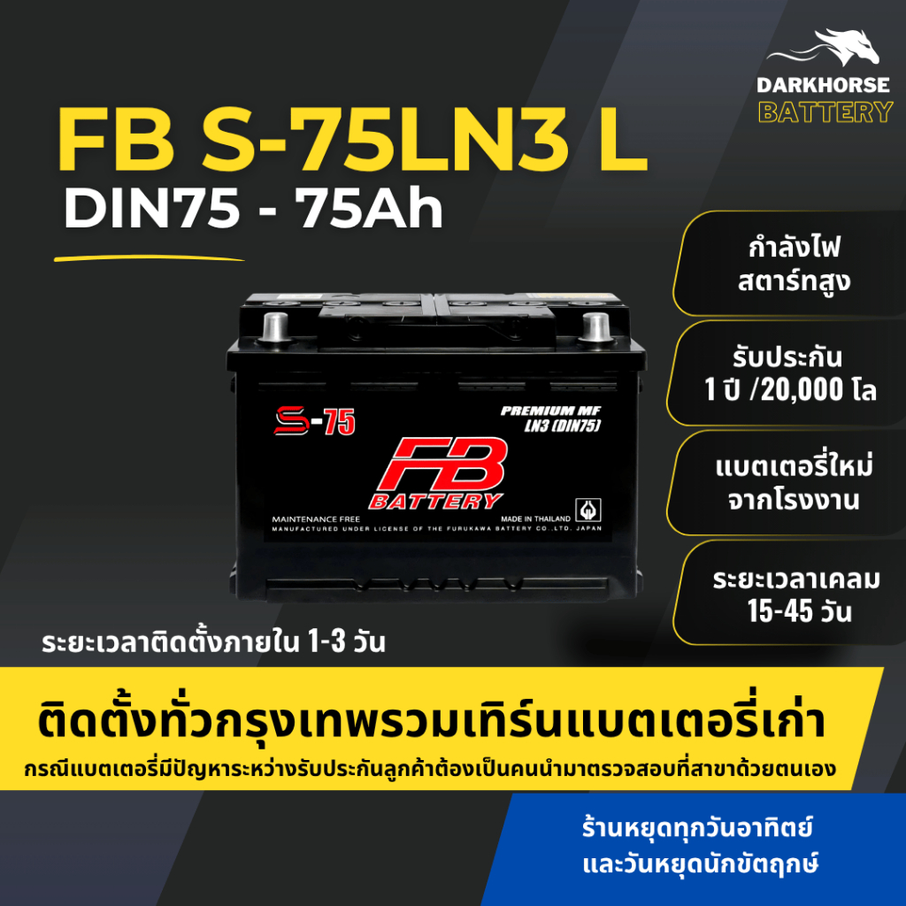 (มีติดตั้งพร้อมเทิร์น) แบตเตอรี่รถยนต์ FB S75LN3 (LN3) 75Ah | เหมาะกับ Revo / D-Max / Ranger | รับปร