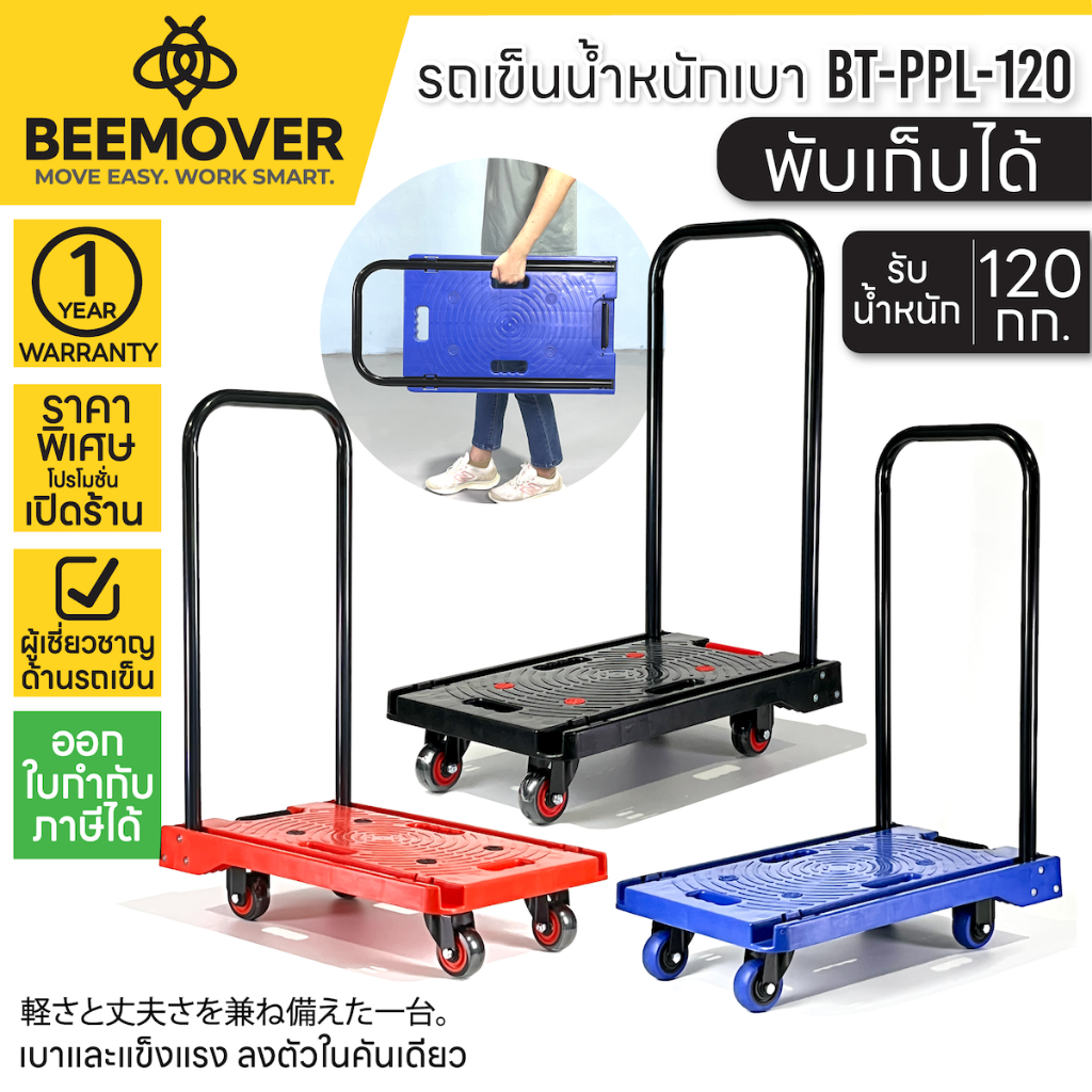 BEEMOVER รถเข็นของพับเก็บได้ รถเข็นอเนกประสงค์ รถเข็นคอนโด รับน้ำหนัก 120กก. BT-PPL-120