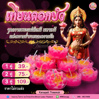 เทียนดอกบัว🪔จุดบูชาพระแม่ลักษมี บูชาเทพ 🔥สินค้านำเข้าจากปีนัง