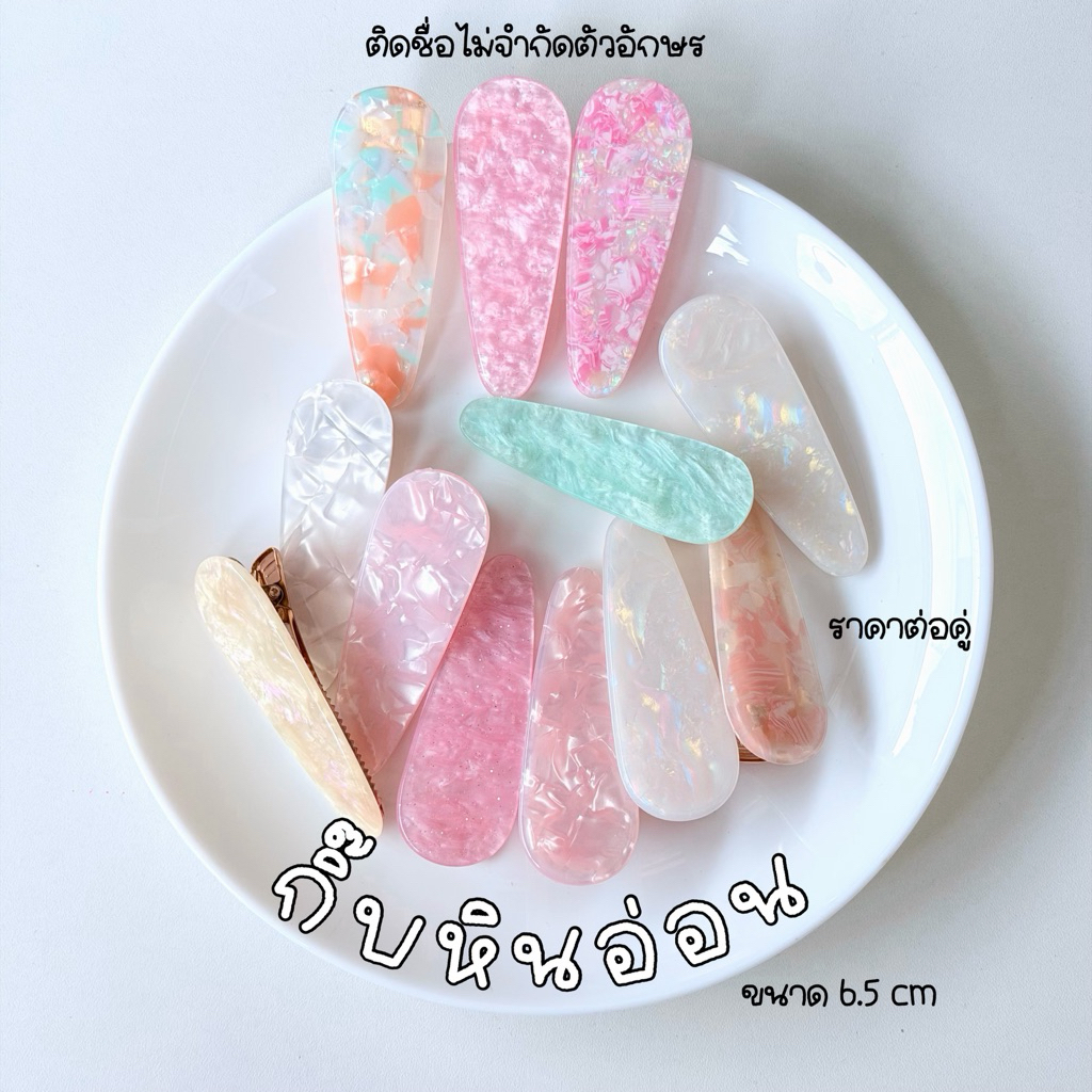 กิ๊บหินอ่อน (คู่) กิ๊บติดชื่อ ขนาด 6.5cm ติดชื่อไม่จำกัดตัวอักษร