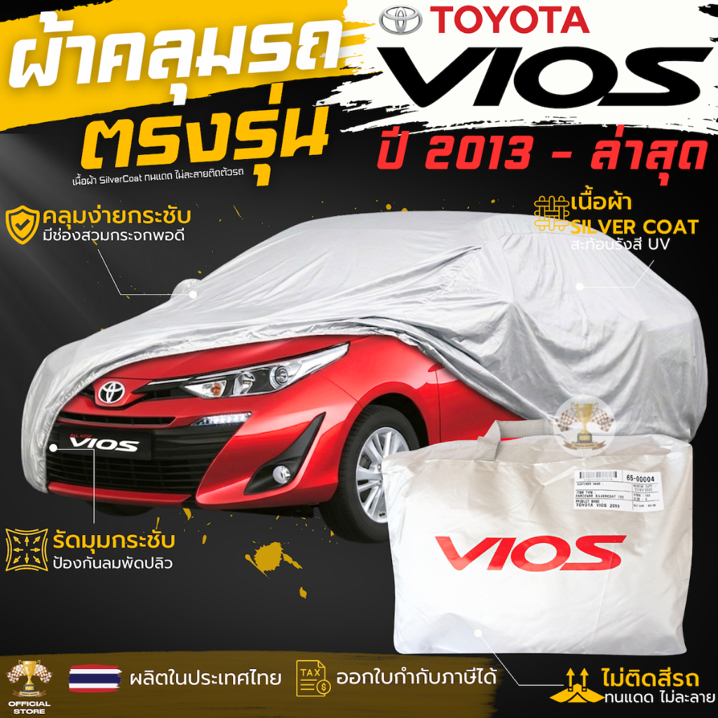 ผ้าคลุมรถ TOYOTA VIOS 2019 - ปัจจุบัน เนื้อผ้าSilver Coat ทนแดด ไม่ละลาย toyota vios โตโยต้า วีออส ผ้าคลุมรถยนต์