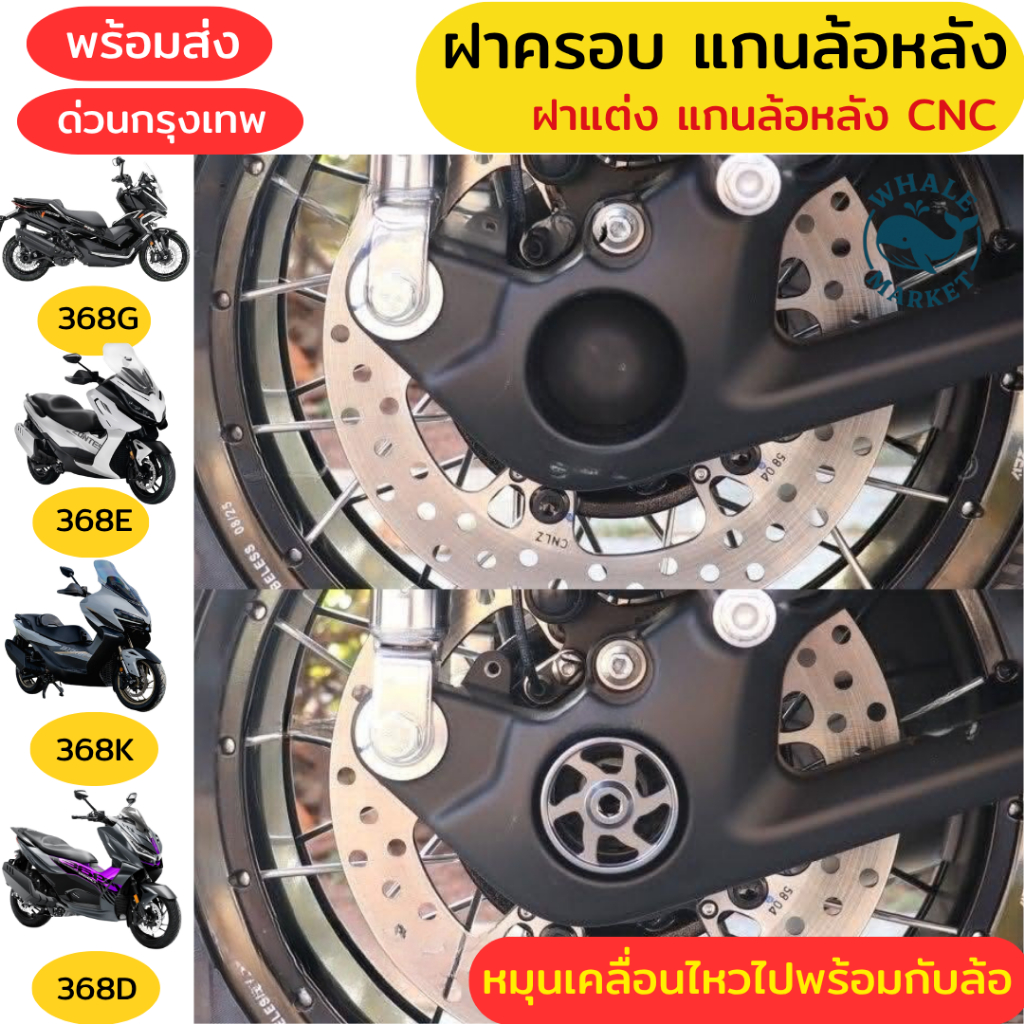 ZONTES 368G / 368E / 368K / 368D ฝาแต่งแกนล้อหลัง ฝาครอบแกนล้อหลัง หมุนตามการหมุนของล้อ พร้อมส่ง