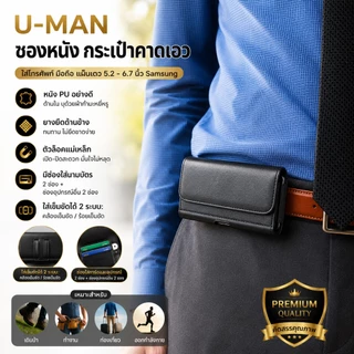 U-MAN แนวนอน ซอง กระเป๋า หนัง คาดเอว เหน็บเอว ใส่มือถือ ใส่โทรศัพท์ ไอโฟน ซัมซุง อย่างดี 5.5 - 6.7