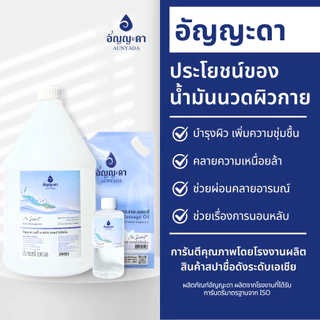 Aunyada อัญญะดา น้ำมันนวดตัวอโรม่า น้ำมันนวดผิวกาย 1 ลิตร Body Massage Oil 1000 ml.