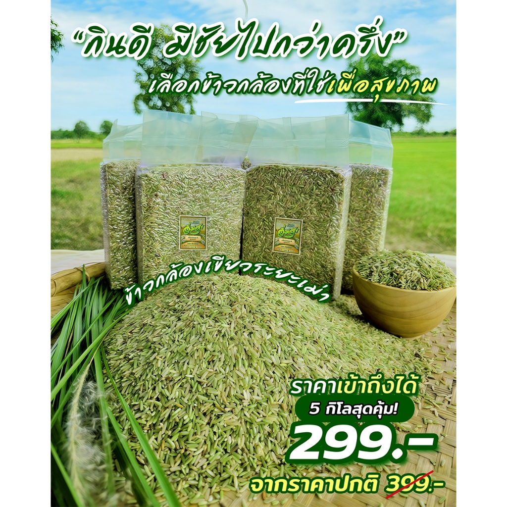 ข้าวกล้องเขียวมรกต ตราอิ่มสุข ข้าวกล้องเพื่อสุขภาพ หอมนุ่ม เมล็ดเขียวอ่อน หาทานยากมาก