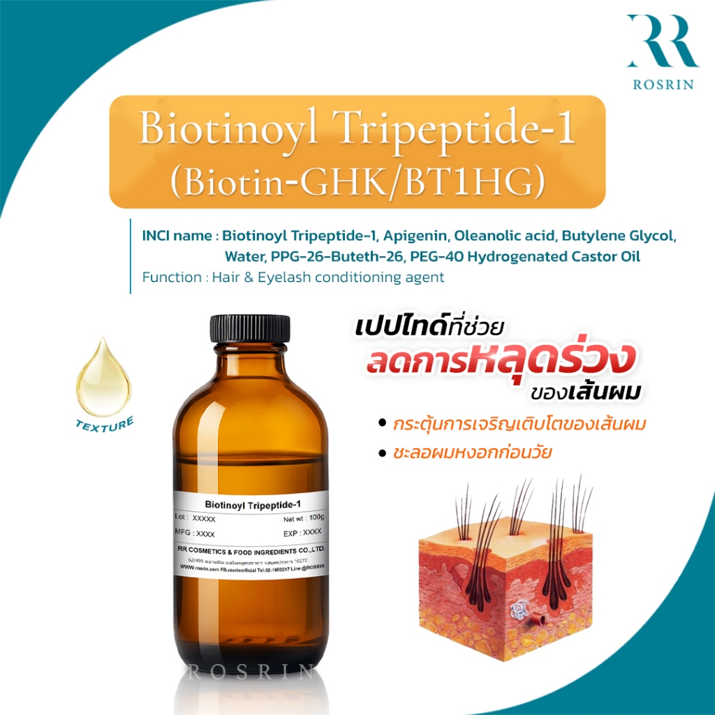 Biotinoyl Tripeptide-1 (Biotin-GHK/BT1HG) ลดปัญหาเส้นผมหลุดร่วง เร่งการงอกใหม่ ชะลอผมหงอกก่อนวัย /ขนาด 25g-100g