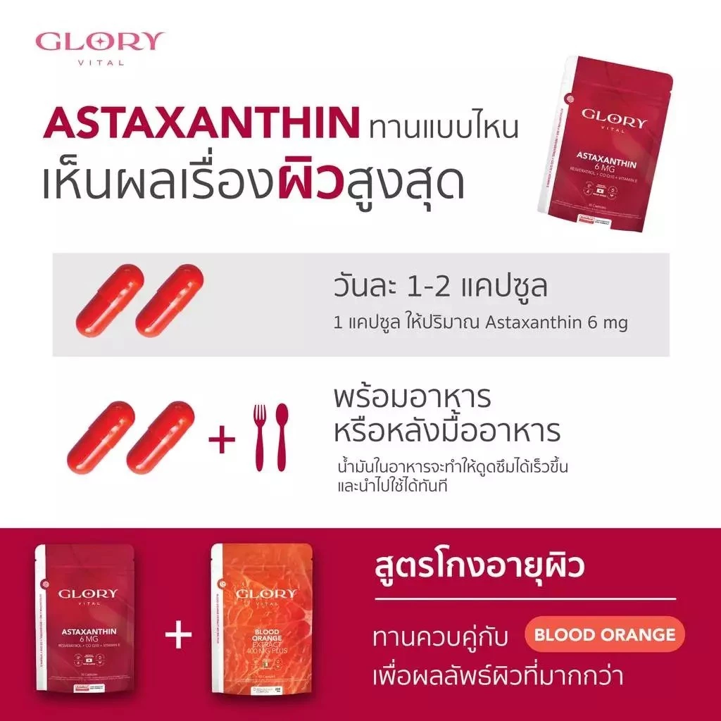 Glory Astaxanthin 6 mg + Grape Skin Extract + Co Q10 + Vit E แอสต้าแซนธิน ผิวละเอียด รูขุมขนกระชับ ริ้วรอยจางลง thumbnail 6