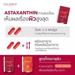 Glory Astaxanthin 6 mg + Grape Skin Extract + Co Q10 + Vit E แอสต้าแซนธิน ผิวละเอียด รูขุมขนกระชับ ริ้วรอยจางลง