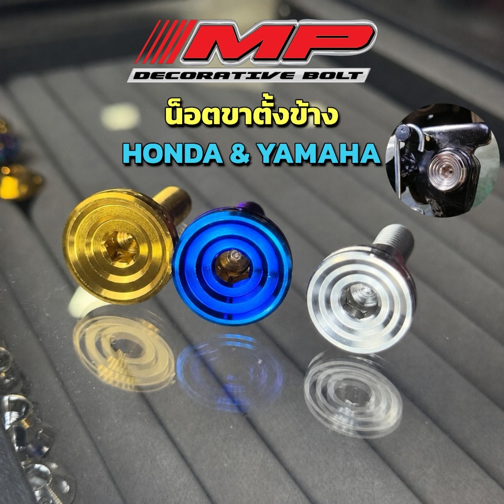 น็อตขาตั้งข้าง น็อตสลักขาตั้ง Honda Yamaha (ลายบูชจี้ลาย)