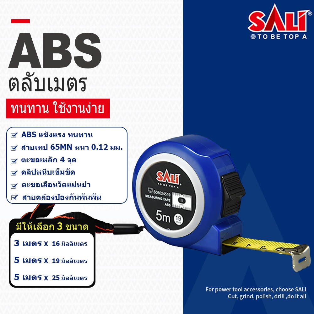 SALI ตลับเมตร เกรดพรีเมี่ยม ขนาด 3m 5m ตลับเมตร วัดแม่น ความยาวเต็ม หุ้มยาง แข็งแรง ทนทาน