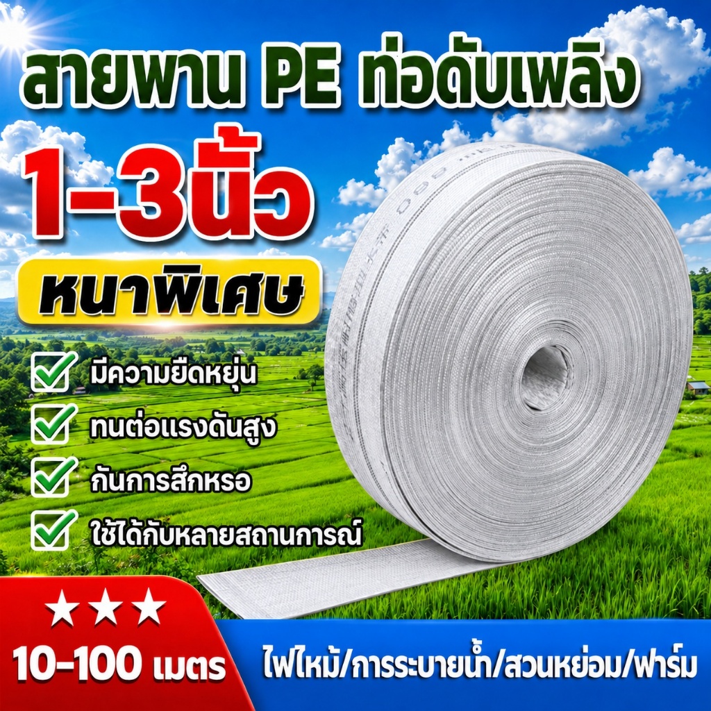 สายส่งน้ำ 1นิ้ว 1.5นิ้ว 2นิ้ว 3นิ้ว 4นิ้ว 10-100เมตร สายยางดับเพลิง สายส่งPE หนาพิเศษ แรงดันสูง สายยาง 1/2/3/4 นิ้ว