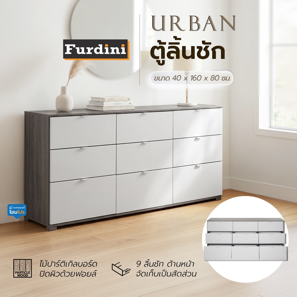 [จัดส่งพร้อมประกอบ] FURDINI ตู้ลิ้นชัก 9 ลิ้นชัก FURDINI URBAN สีลายไม้/ขาว จัดส่งโดย HomePro