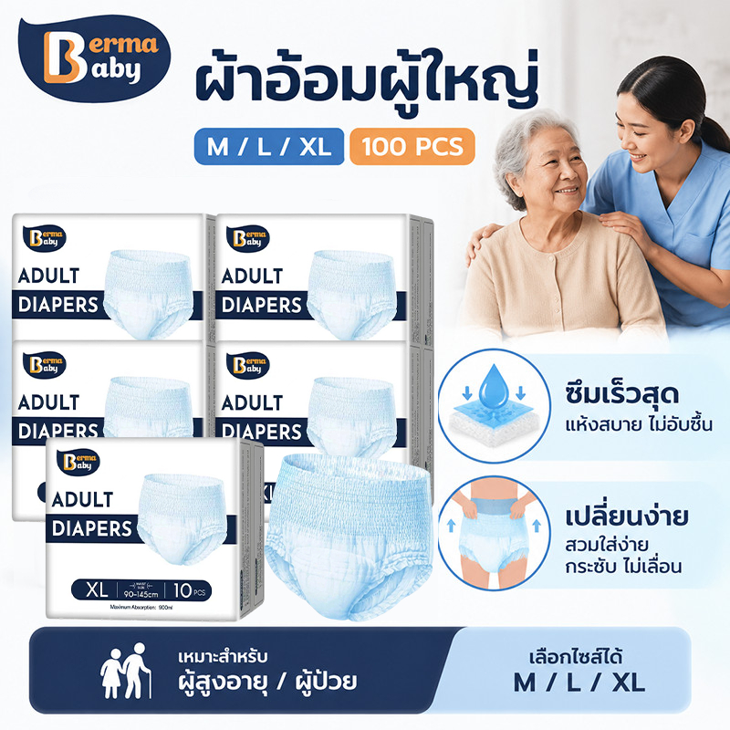 Berma Baby ผ้าอ้อมผู้ใหญ่ 100PCS ผ้าอ้อม M/L/XL ซึมเร็วสุด ปลี่ยนง่าย เหมาะสำหรับผู้สูงอายุ/ผู้ป่วย