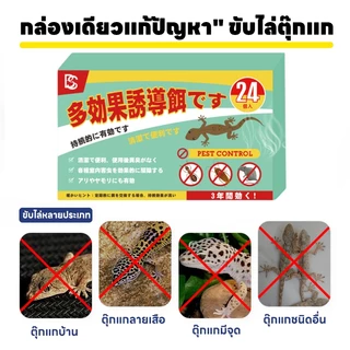 กำจัดตุ๊กแกหมดจด！NANA ยาฆ่าจิ้งจก ยาไล่ตุ๊กแก ไล่จิ้งจก ตุ๊กแก เหมาะกับใช้ในบ้าน 1 กล่อง 24 เม็ด