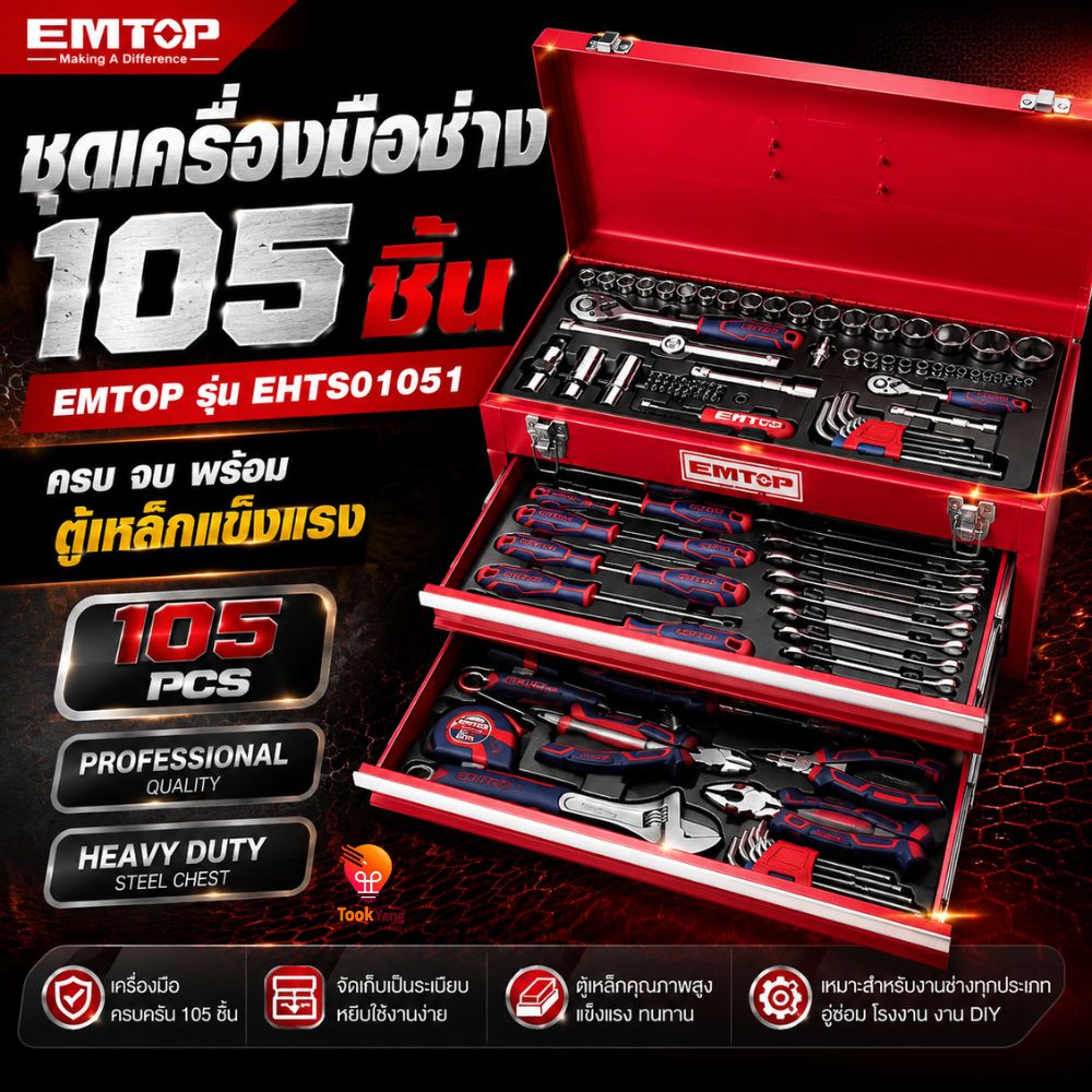 EMTOP ชุดกล่องเครื่องมือช่าง 105 ชิ้น รุ่น EHTS01051 กล่องเครื่องมือ กล่องอุปกรณ์ช่าง