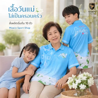 MAWIN เสื้อโปโลฟ้า ดอกมะลิแด่แม่ "Jasmine for Mom"