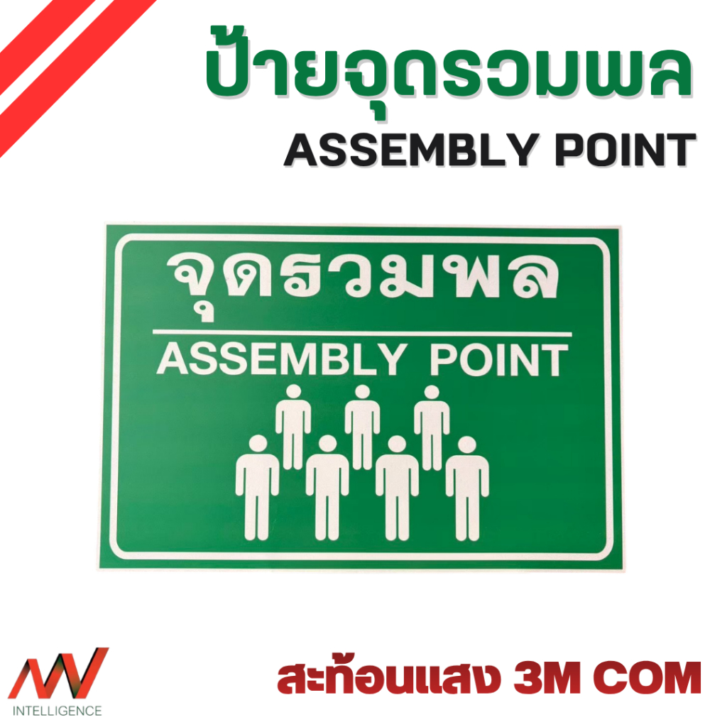ป้ายจุดรวมพล ขนาด 40x60cm. ASSEMBLY POINT ป้ายความปลอดภัย มาตรฐานโรงงานและสำนักงาน ทนแดด ทนฝน | NVN